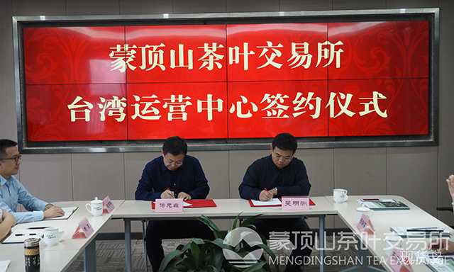 蒙顶山茶交所第33个运营中心——台湾运营中心成立