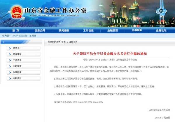 太岁头上动土！有人打着“省政府金融办”名义跨省诈骗