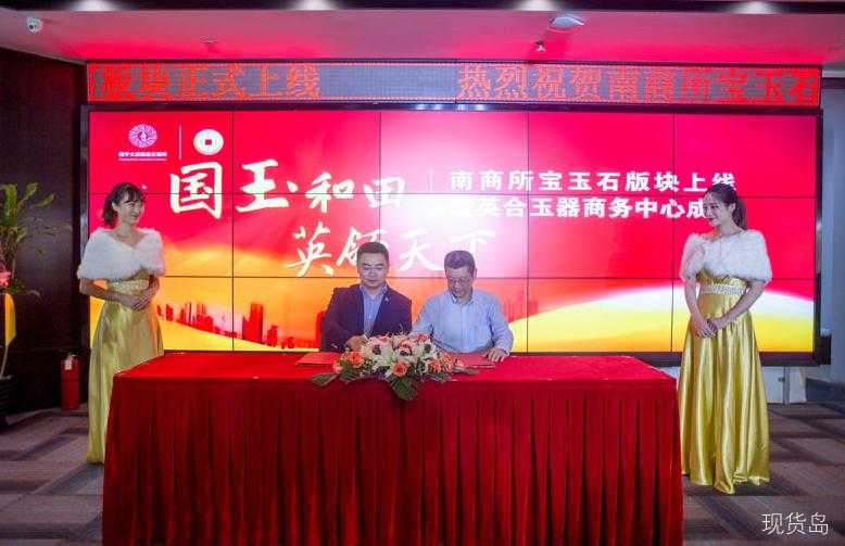 南商所宝玉石板块正式上线