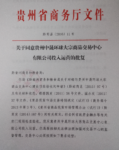 贵州新批两交易所 明文规定不许从事黄金、原油、邮币卡等产品经营