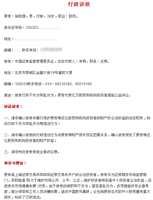 温州股民徐财源状告证监会主席 称股市暴跌是“人祸”