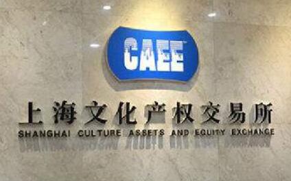 上海文化产权交易所