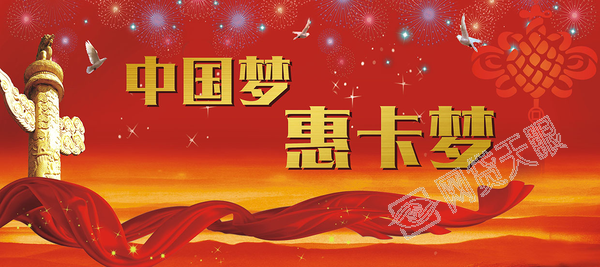 中国梦 惠卡梦
