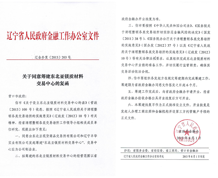 东北亚镁质材料交易中心、湖南矿交所诚招会员代理