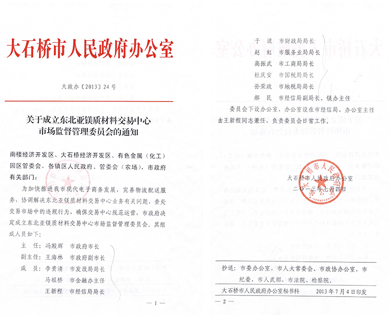 东北亚镁质材料交易中心、湖南矿交所诚招会员代理