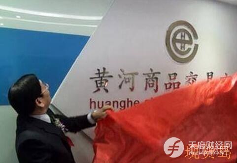 黄河商品交易市场