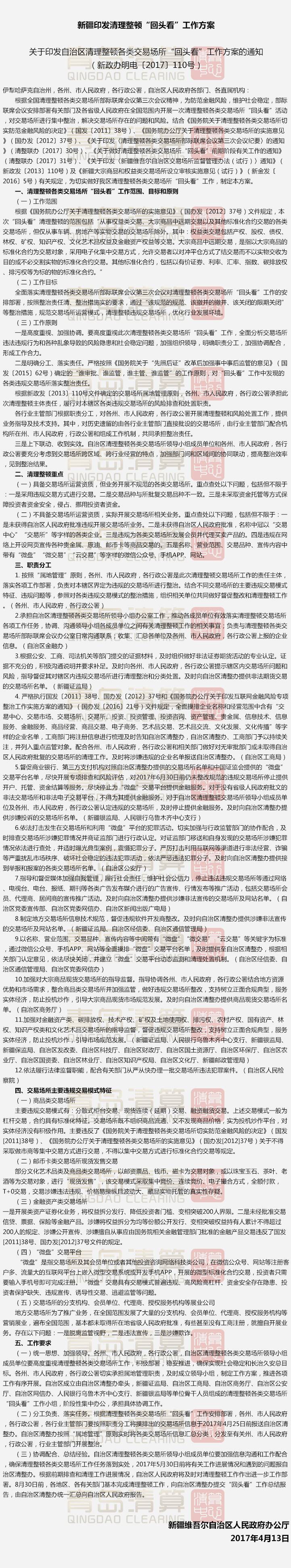 新疆清理整顿“回头看”工作方案曝光 重点整顿两类交易场所