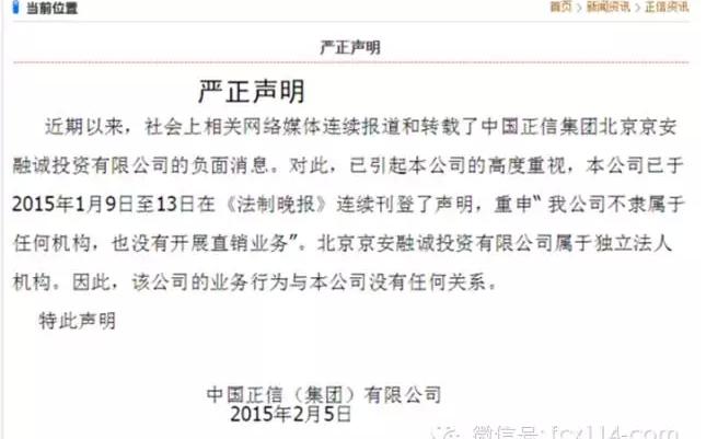 北京京安融诚投资涉传销：又是“原始股” 还冒用中国正信名义