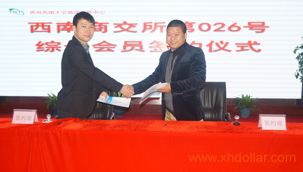 贵州西南大宗举行026号综合类会员入会签约仪式