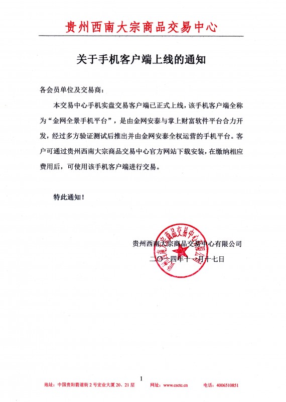 贵州西南大宗：手机实盘交易客户端正式上线