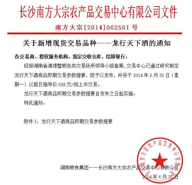 南方大宗：6月30日上市新品种—龙行天下酒