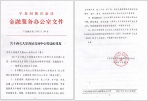 西北大宗商品交易中心8月20日获得自治区金融办的批文