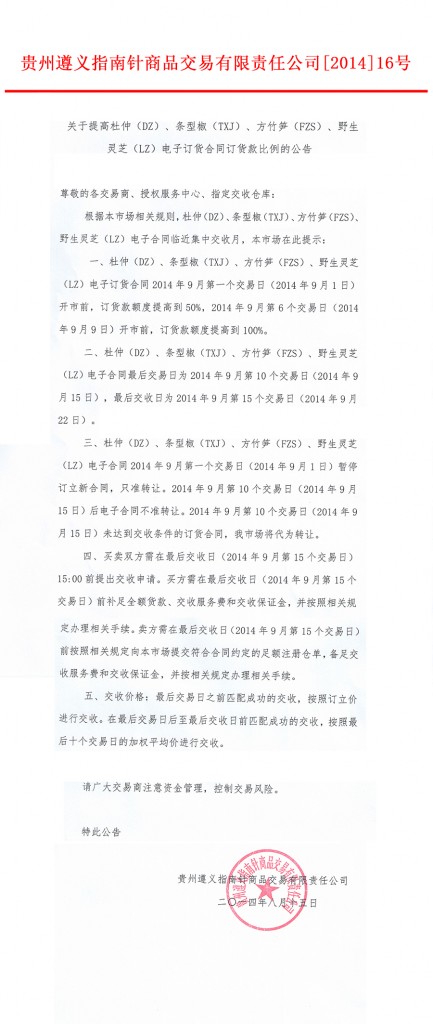 贵州指南针：杜仲、条形椒等合约将提高订货款