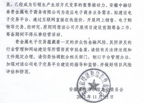 安徽省经信委撤销某贵金属平台