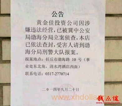 黄金佳涉嫌非法集资已被查封