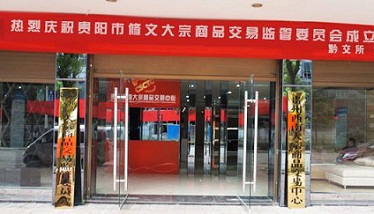 贵州西南大宗加入贵阳市修文县大宗商品监管委员会