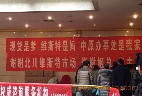 某公司年会惊现雷人标语：现货是爹，维斯特是妈