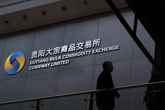 贵阳大宗商品交易所