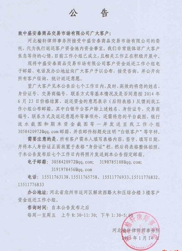 中盛安泰发布返还客户资金公告