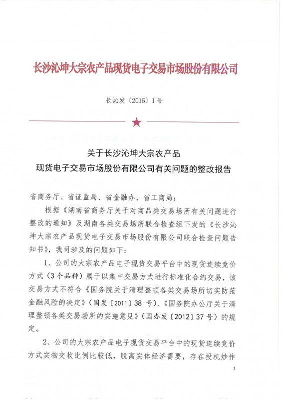 违反国务院38号文规定 沁坤大宗停盘整改