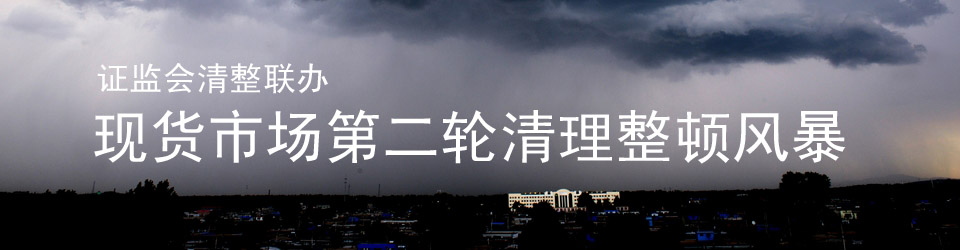 第二轮现货市场整顿