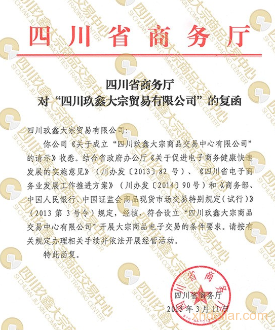 四川新增一交易平台 四川玖鑫获商务厅批复