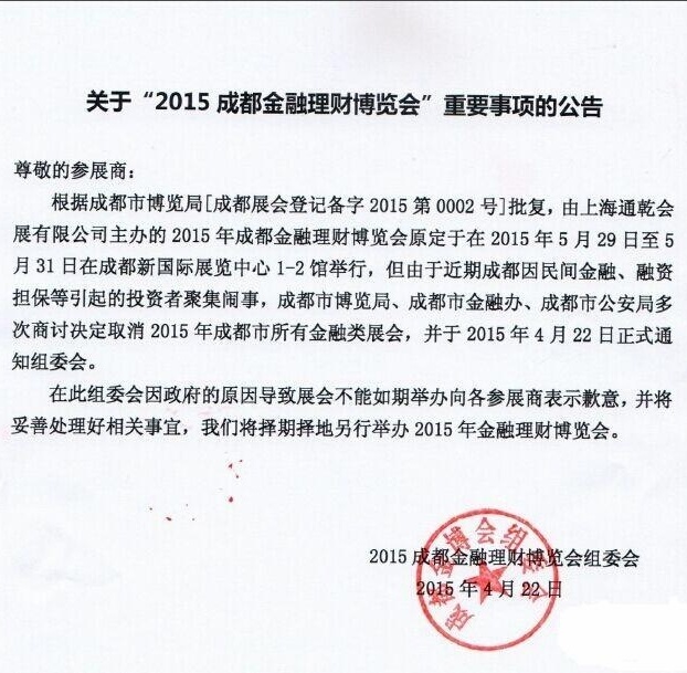 组委会确认2015成都金博会已取消