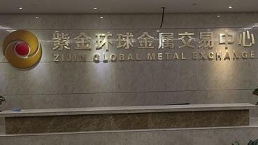 紫金环球金属交易中心