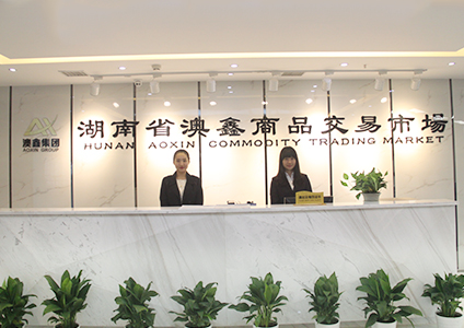 湖南省澳鑫商品交易市场