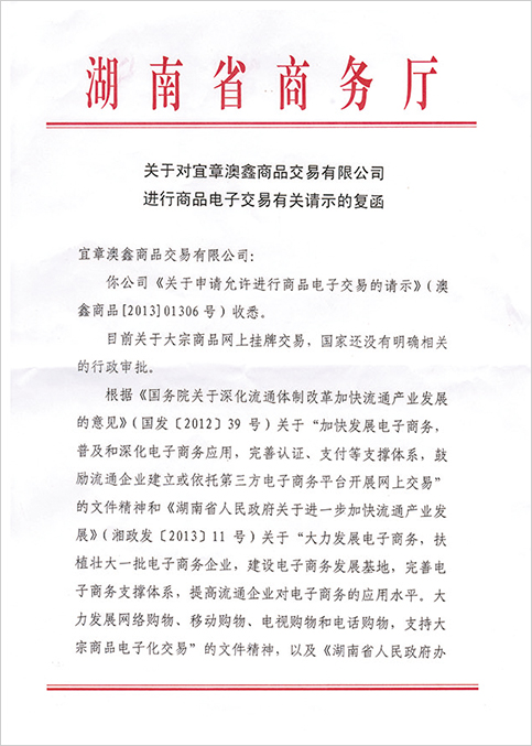 湖南省澳鑫商品交易市场