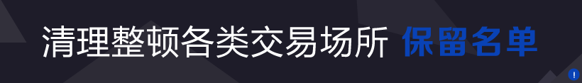 各类版本清理整顿各类交易场所保留名单汇总