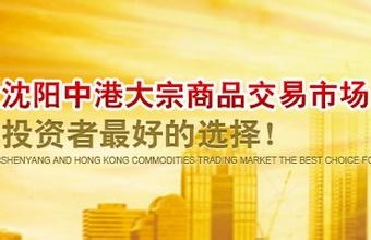 沈阳中港回应金融诈骗传闻：已对部分维权交易商提起诉讼