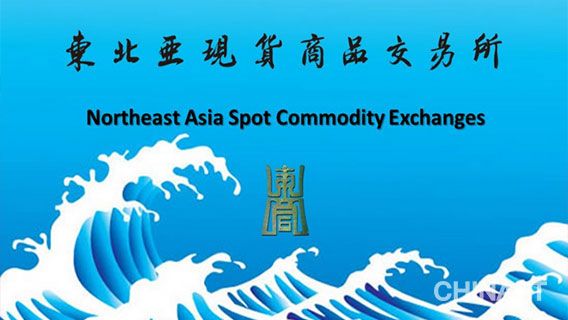 东北亚现货商品交易所12月3日上线富士苹果