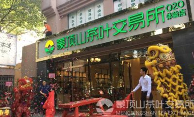 蒙顶山茶交所浙江运营中心正式成立