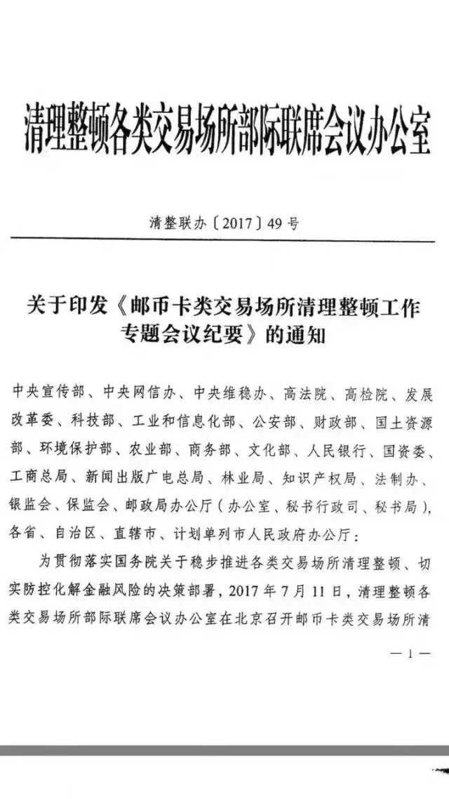 清整联办49号文：《邮币卡类交易场所整顿工作专题会议纪要》
