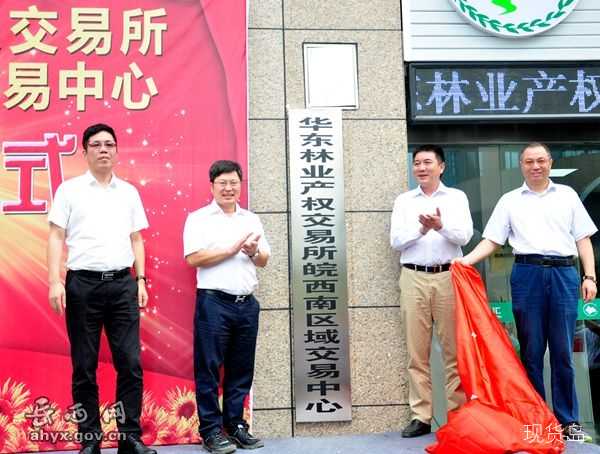 华东林业产权交易所在岳西设立皖西南交易中心