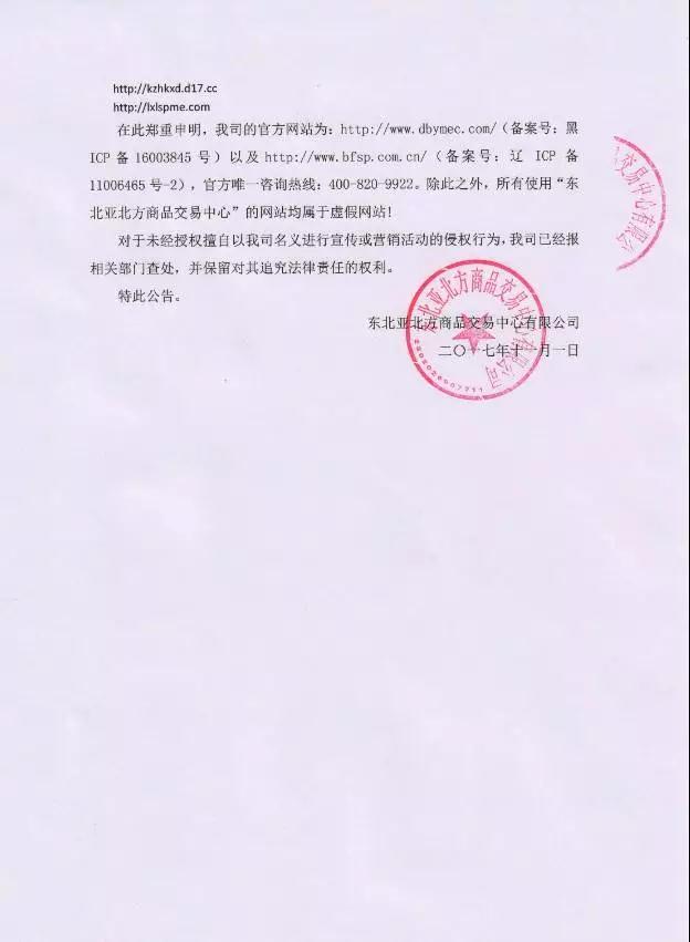 37家山寨网站冒用东北亚北方商品交易中心名义进行虚假宣传