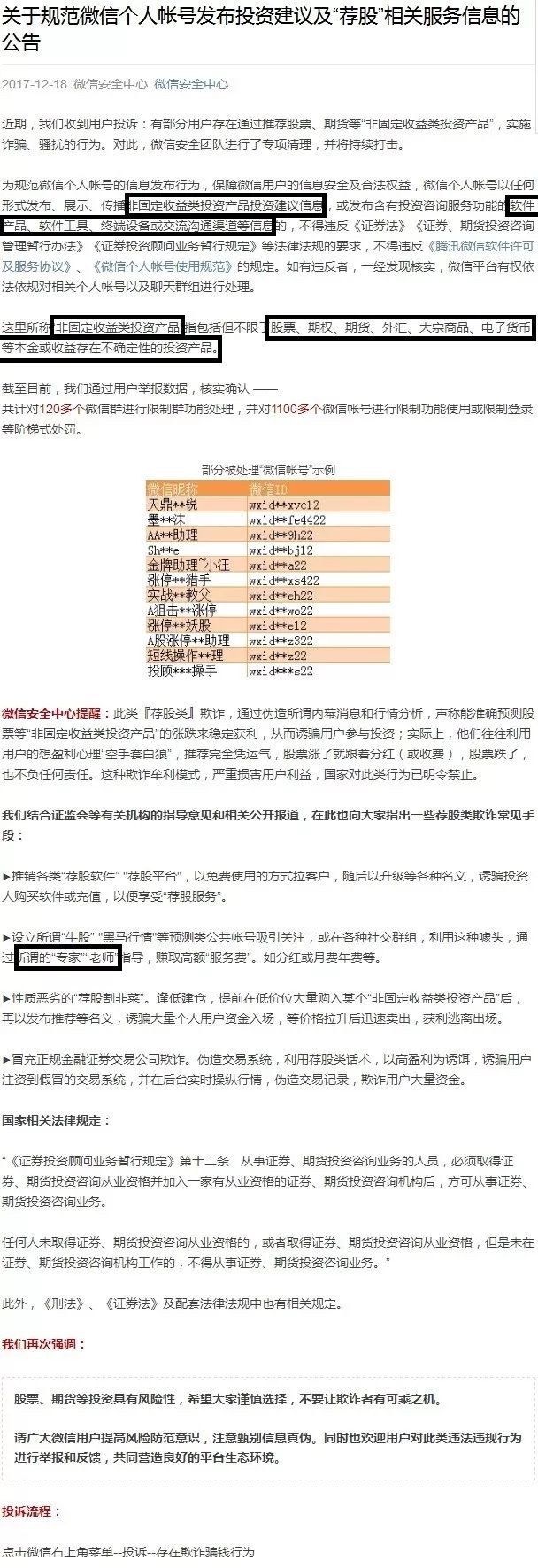 1100多个微信号被处罚!微信官方清理股票、期权、期货、外汇、大宗商品等投资类个人帐号