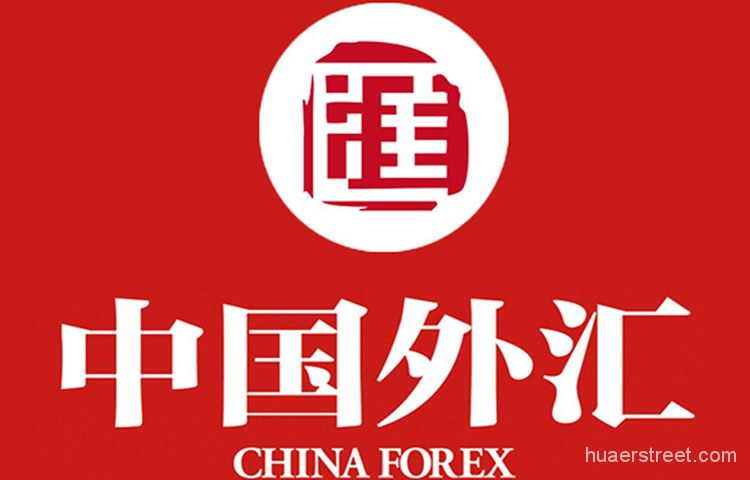 《中国外汇》杂志刊文：研究引进货币经纪公司参与现货外汇市场交易