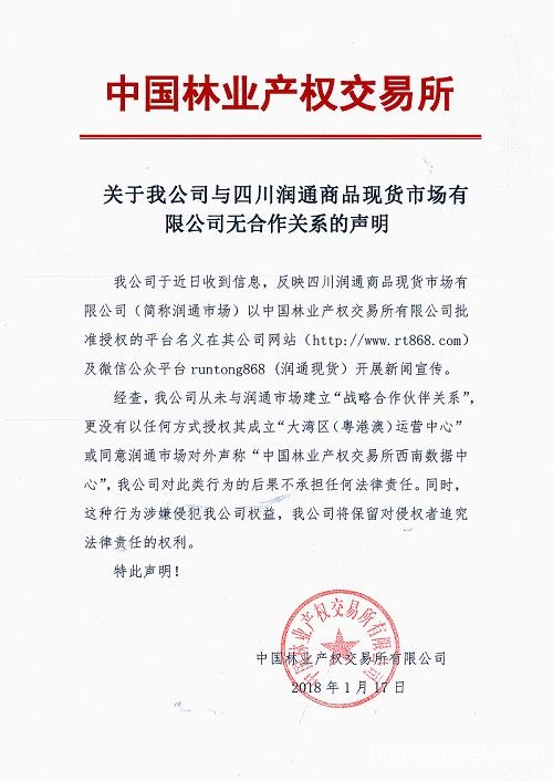 中国林业产权交易所：从未与四川润通商品现货市场开展合作