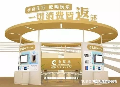 互金专委会曝光8家返现平台 天华创客购、云集品涉嫌传销