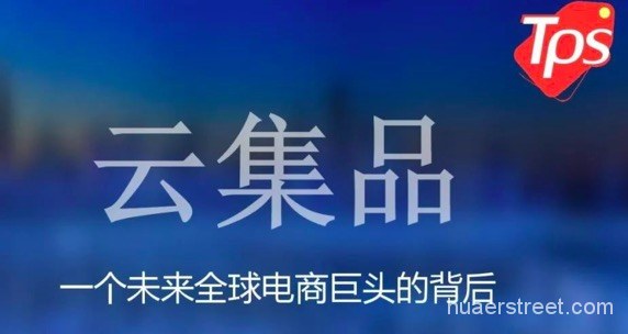 互金专委会曝光8家返现平台 天华创客购、云集品涉嫌传销