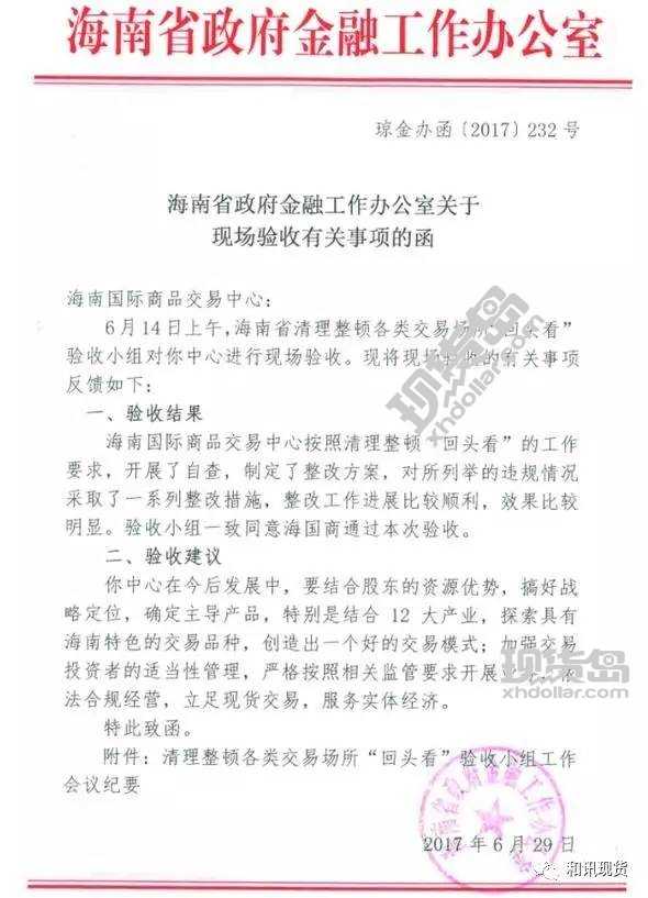 海南一家交易场所通过清理整顿现场验收