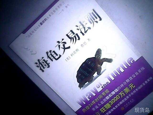 年均复利80%的交易秘笈——《海龟交易法》经典语录摘要