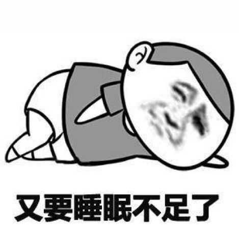 又要睡眠不足了
