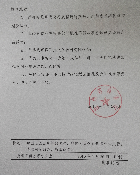 贵州新批两交易所 明文规定不许从事黄金、原油、邮币卡等产品经营