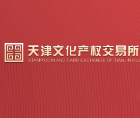 天津文交所复盘两月一片“郁郁葱葱” 缺人气缺资金名存实亡