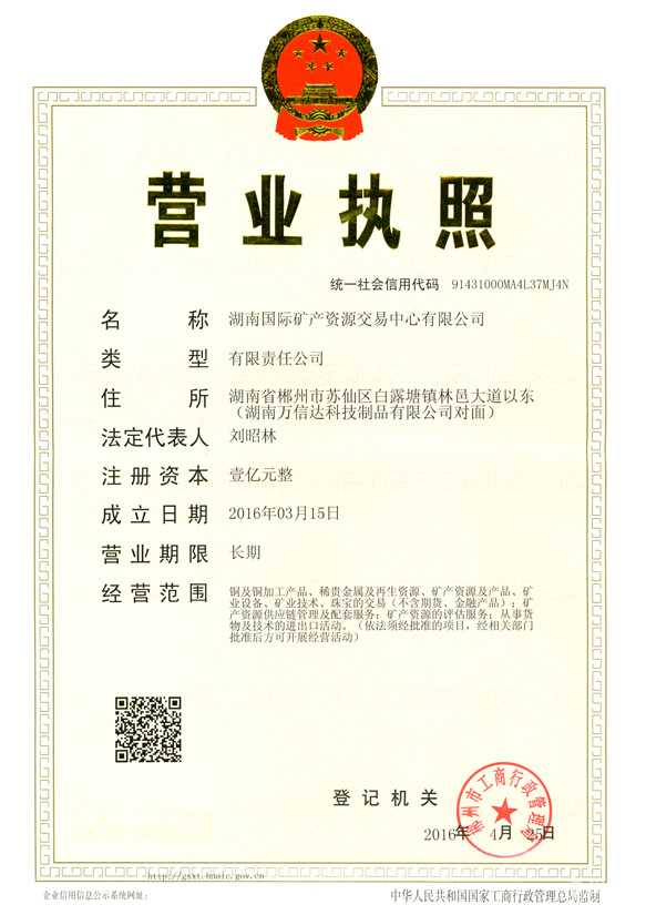 湖南矿交所营业执照