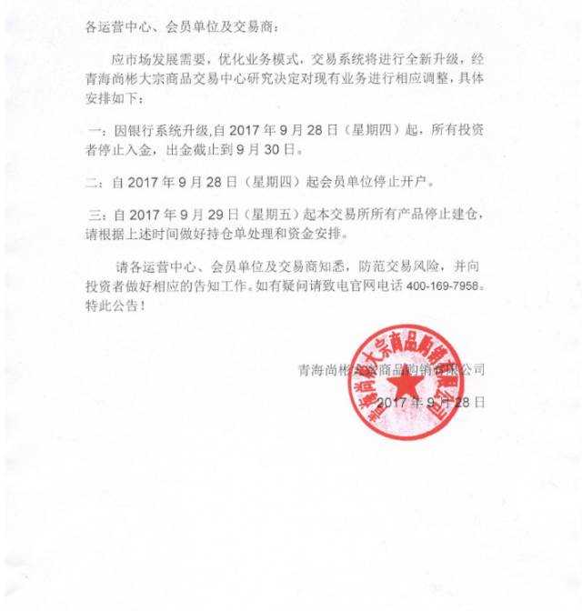 青海尚彬大宗商品购销中心：清退投资人、停止开展业务