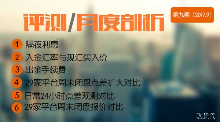 最全交易成本对比 29家外汇平台6大方面图文对比评测